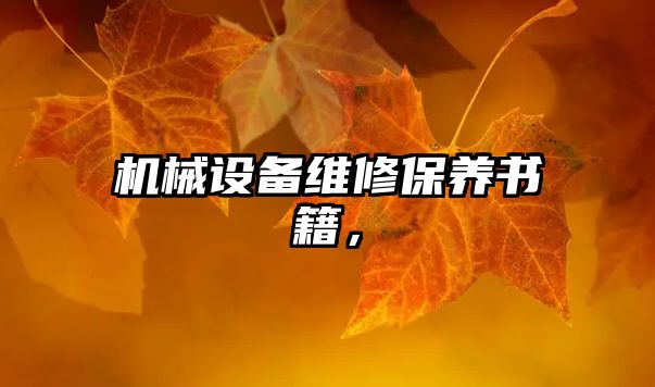 機(jī)械設(shè)備維修保養(yǎng)書(shū)籍，