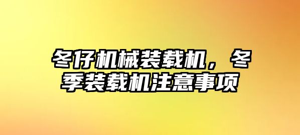 冬仔機械裝載機，冬季裝載機注意事項