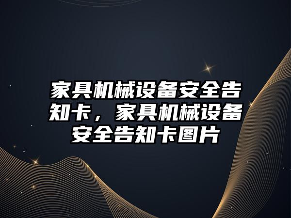 家具機械設(shè)備安全告知卡，家具機械設(shè)備安全告知卡圖片