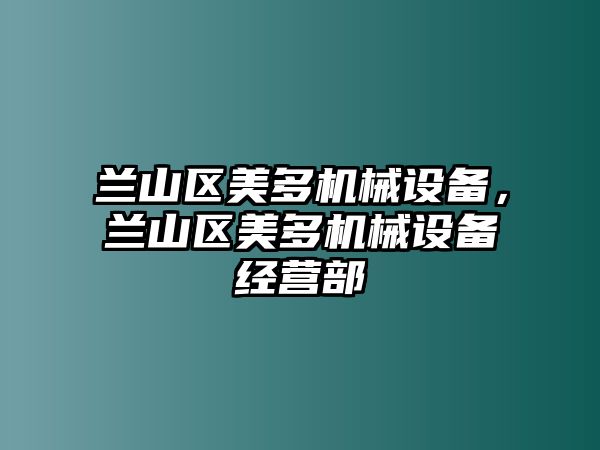 蘭山區(qū)美多機(jī)械設(shè)備，蘭山區(qū)美多機(jī)械設(shè)備經(jīng)營部