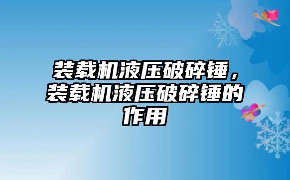 裝載機液壓破碎錘，裝載機液壓破碎錘的作用