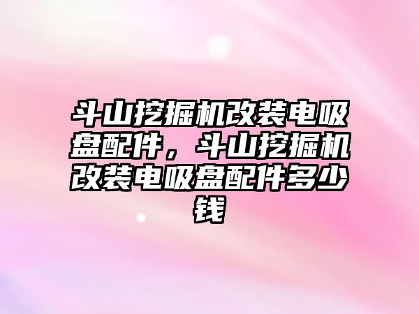 斗山挖掘機(jī)改裝電吸盤配件，斗山挖掘機(jī)改裝電吸盤配件多少錢