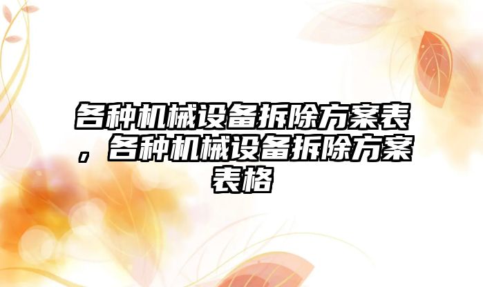 各種機械設備拆除方案表，各種機械設備拆除方案表格