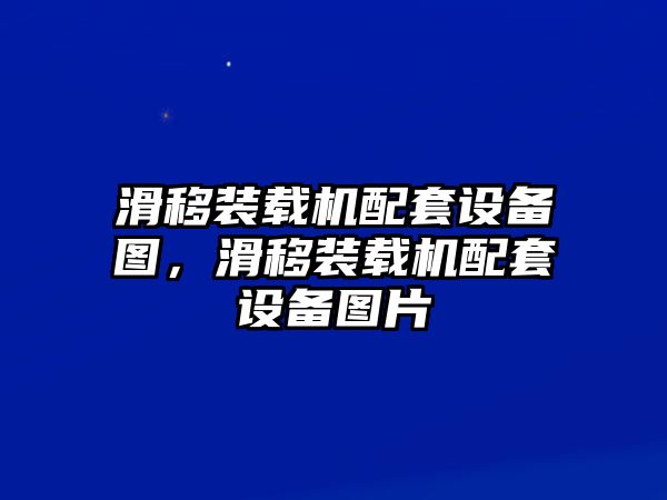 滑移裝載機配套設(shè)備圖，滑移裝載機配套設(shè)備圖片