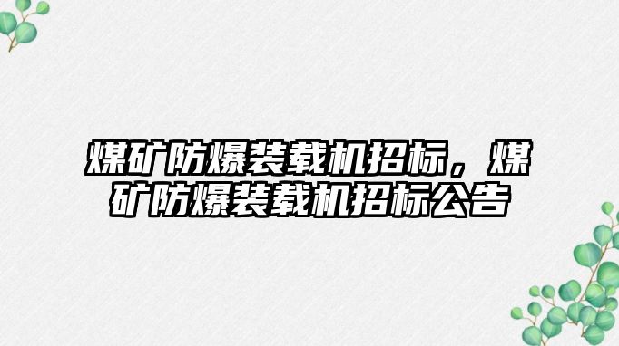 煤礦防爆裝載機招標(biāo)，煤礦防爆裝載機招標(biāo)公告