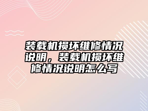 裝載機(jī)損壞維修情況說(shuō)明，裝載機(jī)損壞維修情況說(shuō)明怎么寫(xiě)