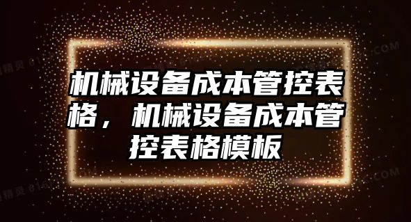 機械設備成本管控表格，機械設備成本管控表格模板