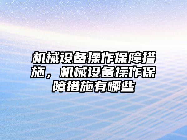 機械設備操作保障措施，機械設備操作保障措施有哪些