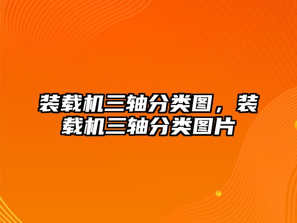 裝載機三軸分類圖，裝載機三軸分類圖片