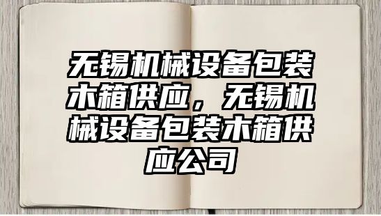 無錫機械設備包裝木箱供應，無錫機械設備包裝木箱供應公司