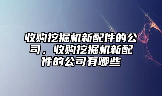 收購?fù)诰驒C新配件的公司，收購?fù)诰驒C新配件的公司有哪些