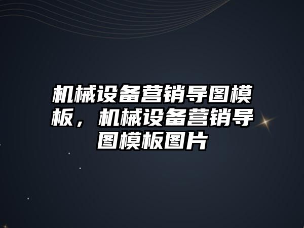 機械設備營銷導圖模板，機械設備營銷導圖模板圖片