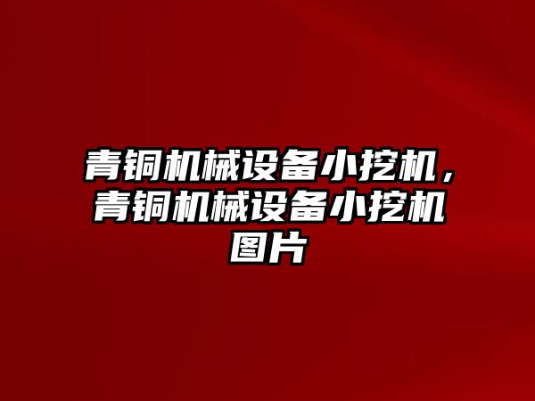 青銅機械設(shè)備小挖機，青銅機械設(shè)備小挖機圖片