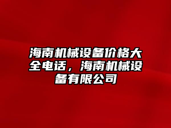 海南機械設(shè)備價格大全電話，海南機械設(shè)備有限公司