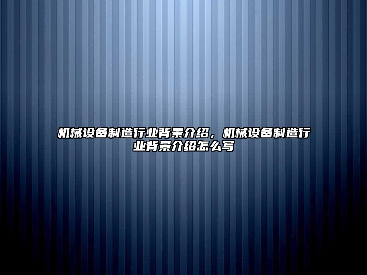 機械設備制造行業(yè)背景介紹，機械設備制造行業(yè)背景介紹怎么寫