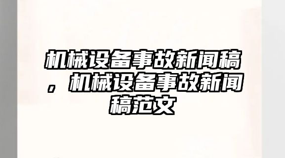 機械設備事故新聞稿，機械設備事故新聞稿范文