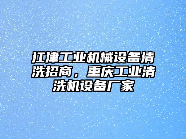 江津工業(yè)機(jī)械設(shè)備清洗招商，重慶工業(yè)清洗機(jī)設(shè)備廠家