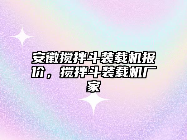 安徽攪拌斗裝載機(jī)報(bào)價(jià)，攪拌斗裝載機(jī)廠家