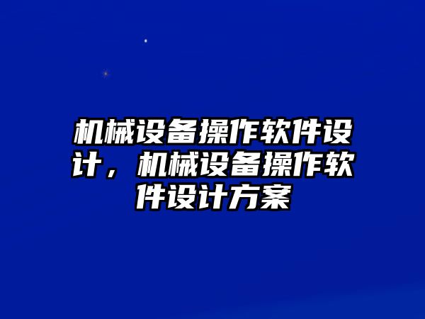 機(jī)械設(shè)備操作軟件設(shè)計，機(jī)械設(shè)備操作軟件設(shè)計方案