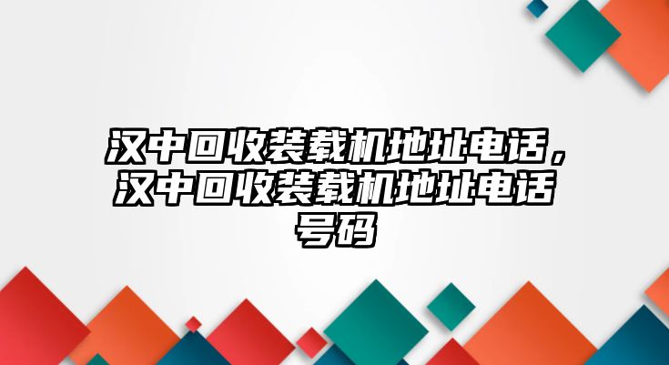 漢中回收裝載機(jī)地址電話，漢中回收裝載機(jī)地址電話號(hào)碼