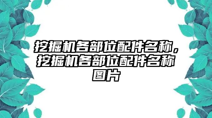 挖掘機(jī)各部位配件名稱，挖掘機(jī)各部位配件名稱圖片