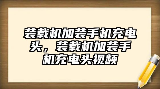 裝載機加裝手機充電頭，裝載機加裝手機充電頭視頻