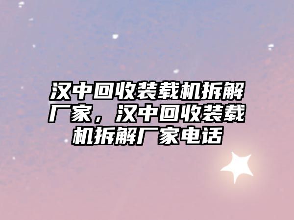 漢中回收裝載機(jī)拆解廠家，漢中回收裝載機(jī)拆解廠家電話