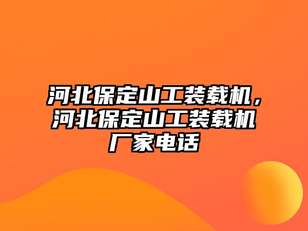 河北保定山工裝載機(jī)，河北保定山工裝載機(jī)廠家電話