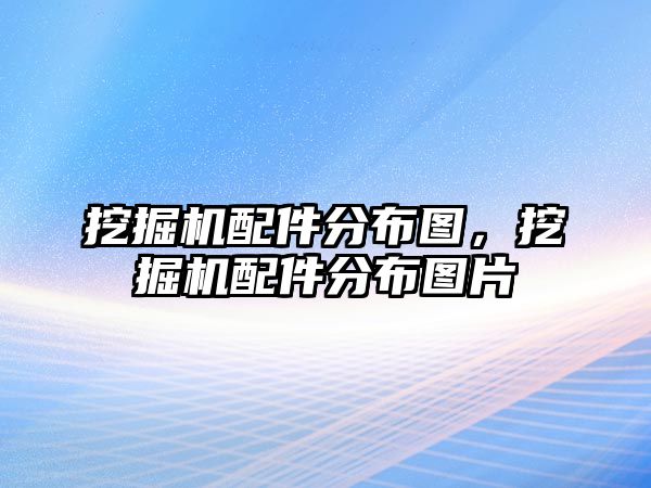 挖掘機配件分布圖，挖掘機配件分布圖片