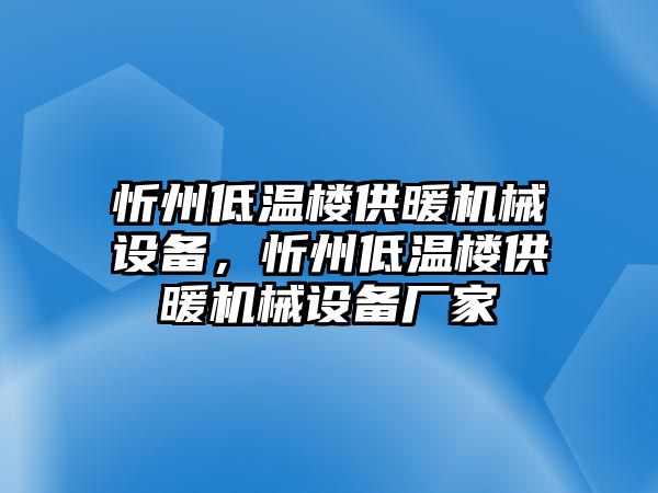 忻州低溫樓供暖機(jī)械設(shè)備，忻州低溫樓供暖機(jī)械設(shè)備廠家