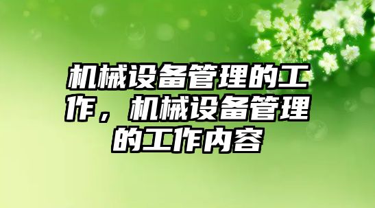 機械設備管理的工作，機械設備管理的工作內容