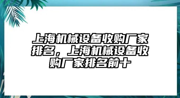 上海機械設(shè)備收購廠家排名，上海機械設(shè)備收購廠家排名前十