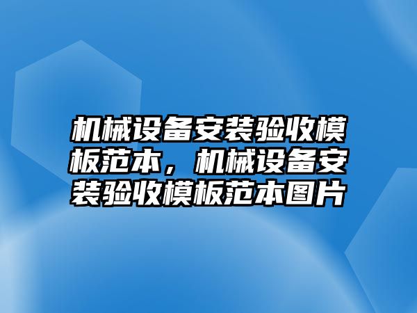 機(jī)械設(shè)備安裝驗收模板范本，機(jī)械設(shè)備安裝驗收模板范本圖片