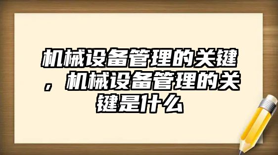 機械設備管理的關鍵，機械設備管理的關鍵是什么