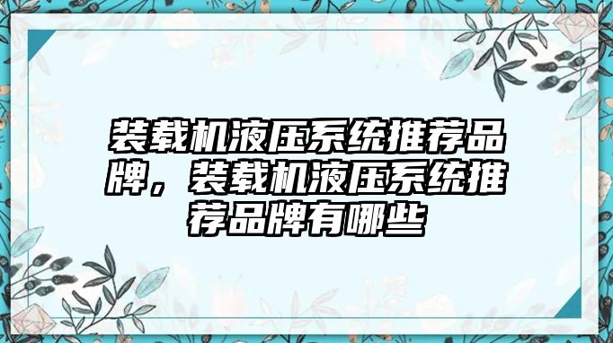 裝載機(jī)液壓系統(tǒng)推薦品牌，裝載機(jī)液壓系統(tǒng)推薦品牌有哪些