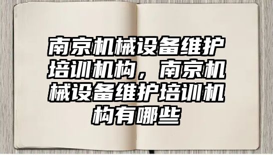 南京機械設(shè)備維護培訓(xùn)機構(gòu)，南京機械設(shè)備維護培訓(xùn)機構(gòu)有哪些