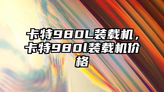 卡特980L裝載機(jī)，卡特980l裝載機(jī)價(jià)格