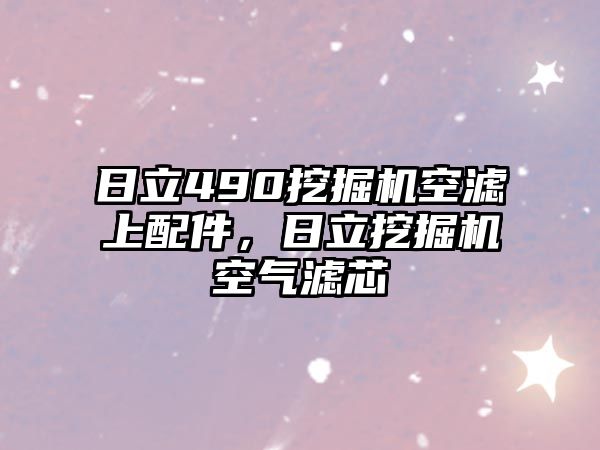 日立490挖掘機(jī)空濾上配件，日立挖掘機(jī)空氣濾芯