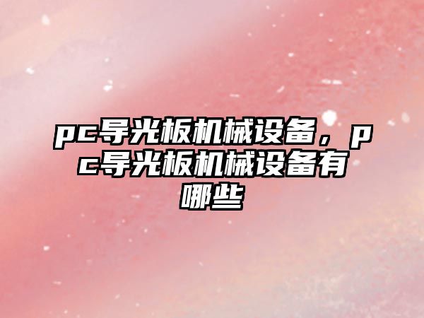 pc導光板機械設備，pc導光板機械設備有哪些