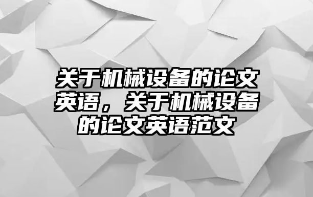 關于機械設備的論文英語，關于機械設備的論文英語范文