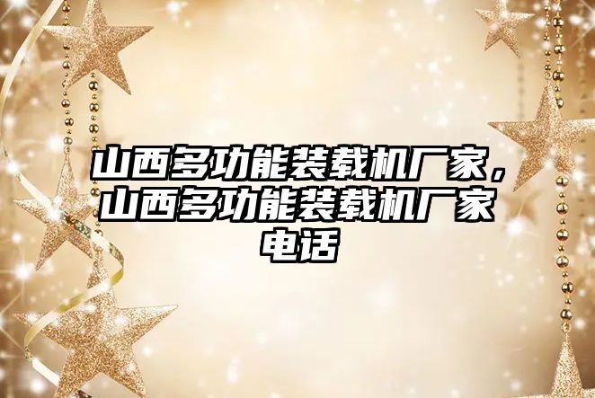 山西多功能裝載機廠家，山西多功能裝載機廠家電話