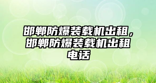 邯鄲防爆裝載機出租，邯鄲防爆裝載機出租電話