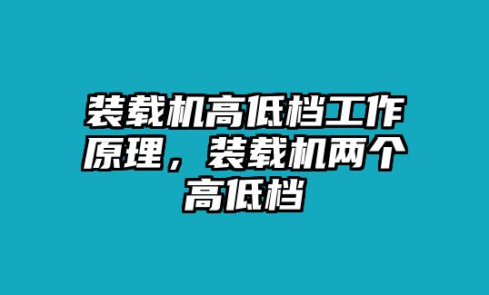 裝載機(jī)高低檔工作原理，裝載機(jī)兩個(gè)高低檔