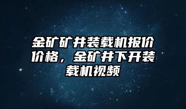 金礦礦井裝載機(jī)報(bào)價(jià)價(jià)格，金礦井下開裝載機(jī)視頻