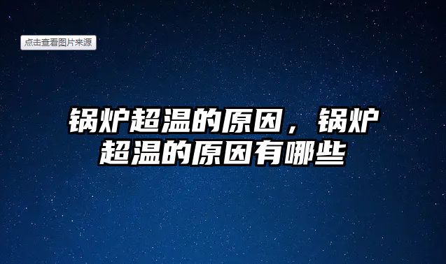 鍋爐超溫的原因，鍋爐超溫的原因有哪些