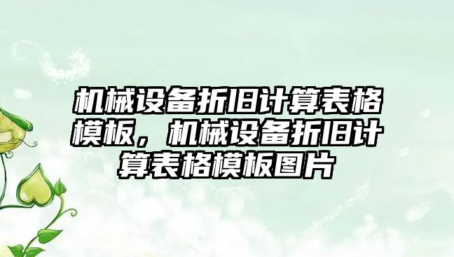 機(jī)械設(shè)備折舊計算表格模板，機(jī)械設(shè)備折舊計算表格模板圖片