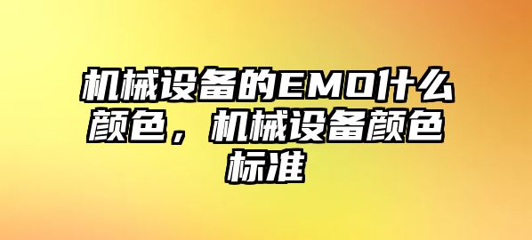 機械設備的EMO什么顏色，機械設備顏色標準