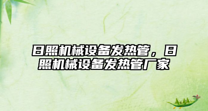 日照機械設備發(fā)熱管，日照機械設備發(fā)熱管廠家