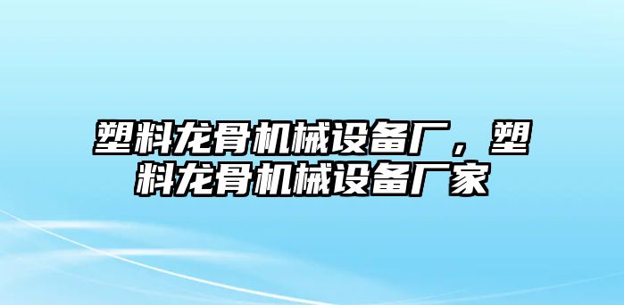 塑料龍骨機(jī)械設(shè)備廠，塑料龍骨機(jī)械設(shè)備廠家