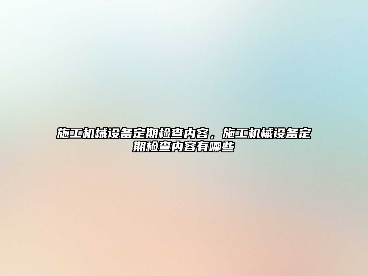 施工機械設備定期檢查內容，施工機械設備定期檢查內容有哪些